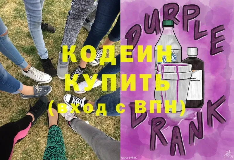 где можно купить   Кызыл  Codein напиток Lean (лин) 